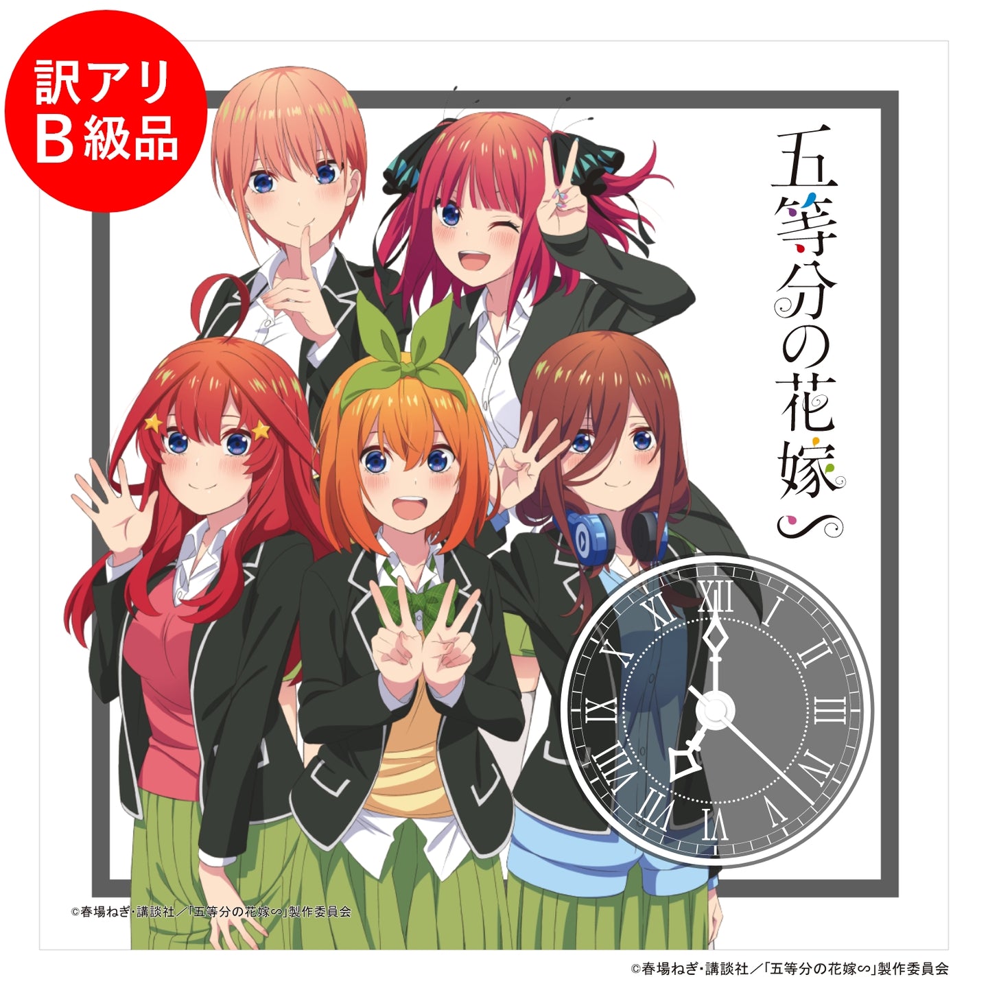 【訳アリB級品】TVスペシャルアニメ「五等分の花嫁∽」アクリル時計