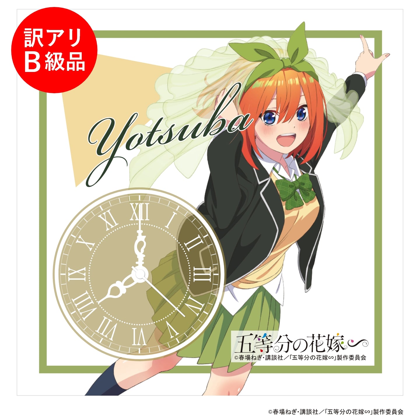 【訳アリB級品】TVスペシャルアニメ「五等分の花嫁∽」アクリル時計