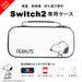 [スヌーピー/SNOOPY]Switch2専用 衝撃に強い EVA素材ケース(White)
