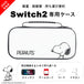 [スヌーピー/SNOOPY]Switch2専用 衝撃に強い EVA素材ケース(White)