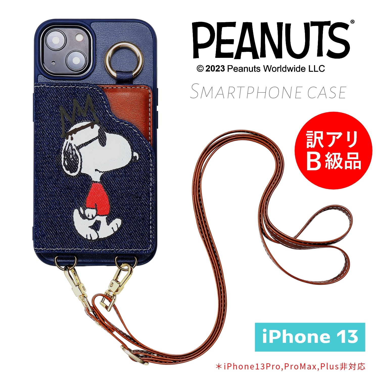 【訳アリB級品】[スヌーピー/SNOOPY]iPhone13(アイフォン13)用ストラップ付 上質な本デニム生地スマホケース