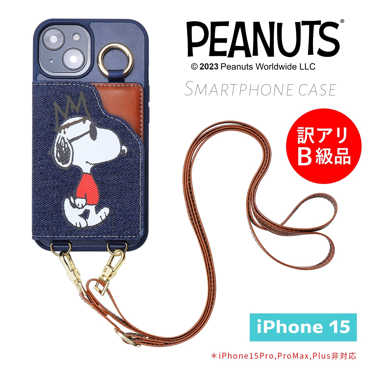 【訳アリB級品】[スヌーピー/SNOOPY]iPhone15(アイフォン15)用ストラップ付 上質な本デニム生地スマホケース