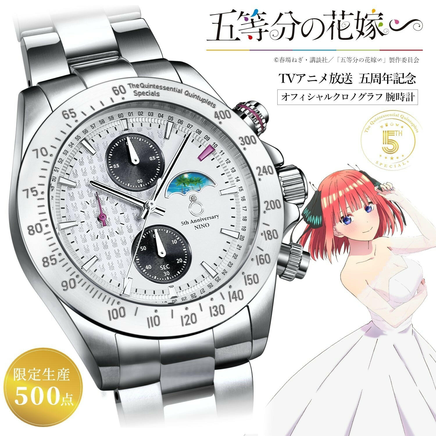 五等分の花嫁」公開記念 サン&ムーン付きクロノグラフ腕時計 中野二乃