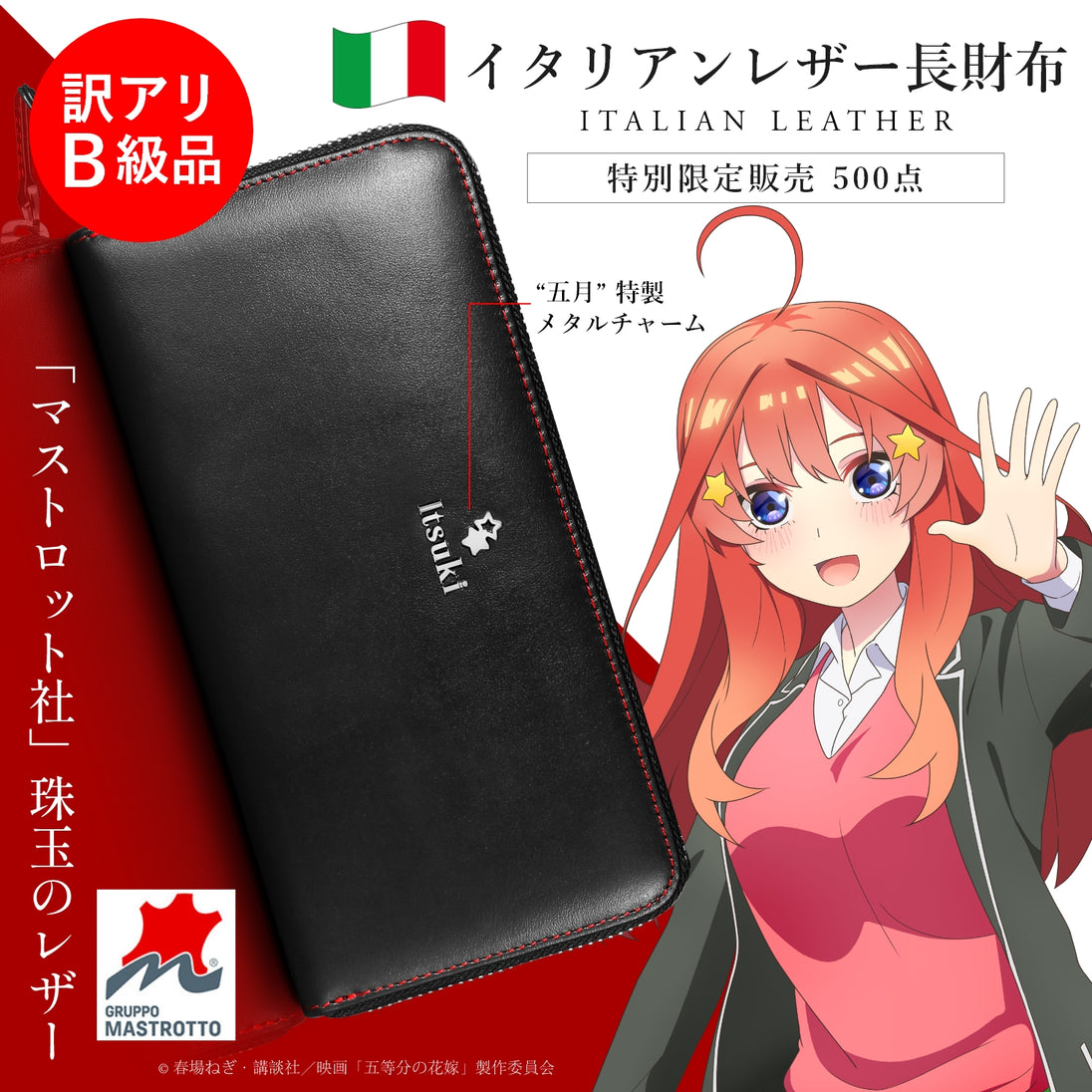 【訳アリB級品】映画「五等分の花嫁」イタリアンレザー長財布