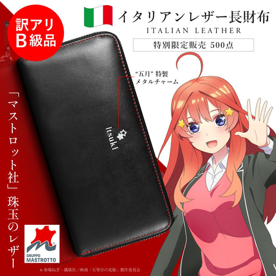 【訳アリB級品】映画「五等分の花嫁」イタリアンレザー長財布